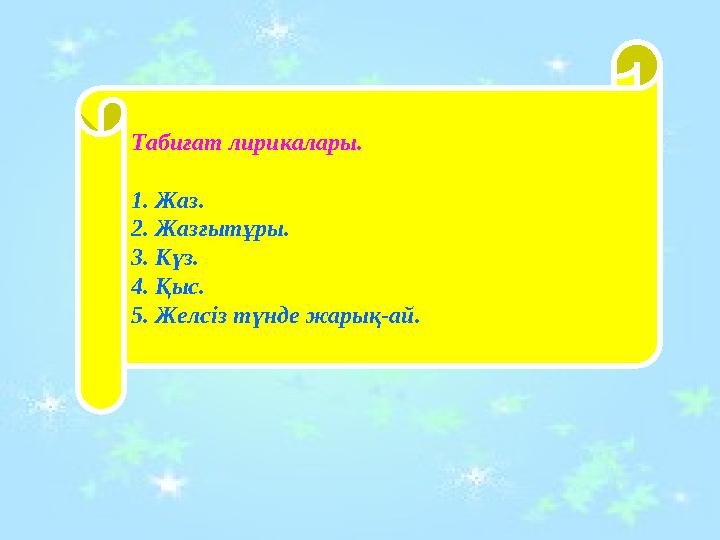 Табиғат лирикалары. 1. Жаз. 2. Жазғытұры. 3. Күз. 4. Қыс. 5. Желсіз түнде жарық-ай.