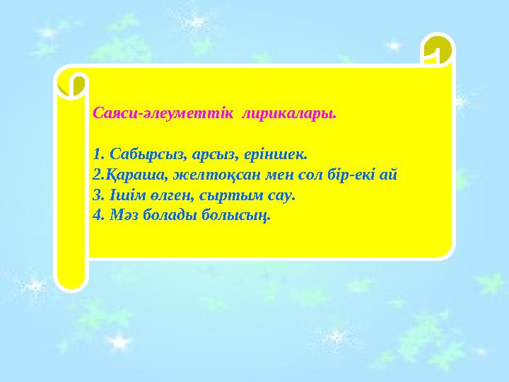 Саяси-әлеуметтік лирикалары. 1. Сабырсыз, арсыз, еріншек. 2.Қараша, желтоқсан мен сол бір-екі ай 3. Ішім өлген, сыртым сау. 4.