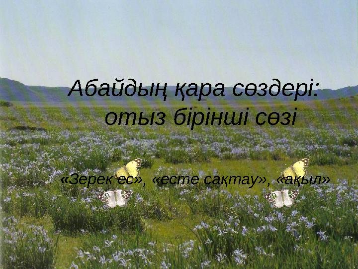 Абайдың қара сөздері: отыз бірінші сөзі « Зерек ес», «есте сақтау», «ақыл»