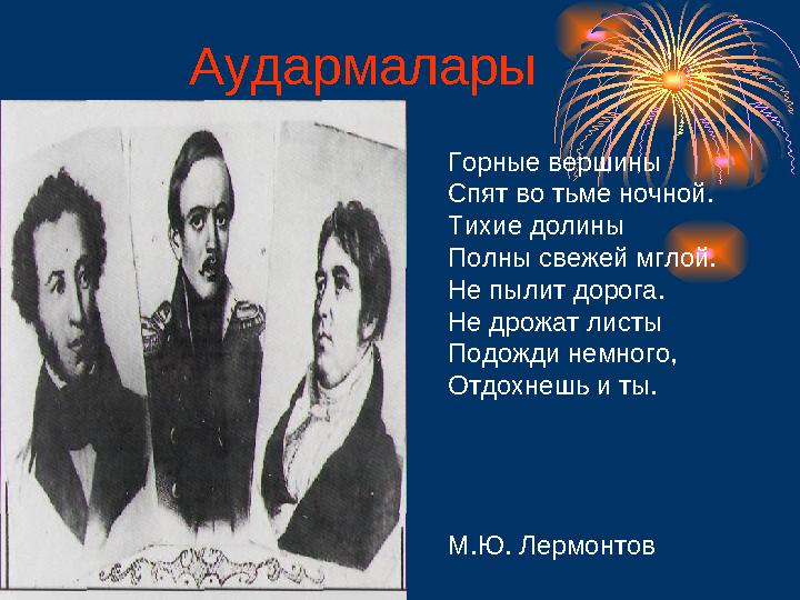 Горные вершины Спят во тьме ночной. Тихие долины Полны свежей мглой. Не пылит дорога. Не дрожат листы Подожди немного, Отдохнешь