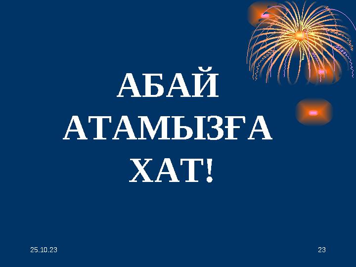 АБАЙ АТАМЫЗҒА ХАТ! 25.10.23 23