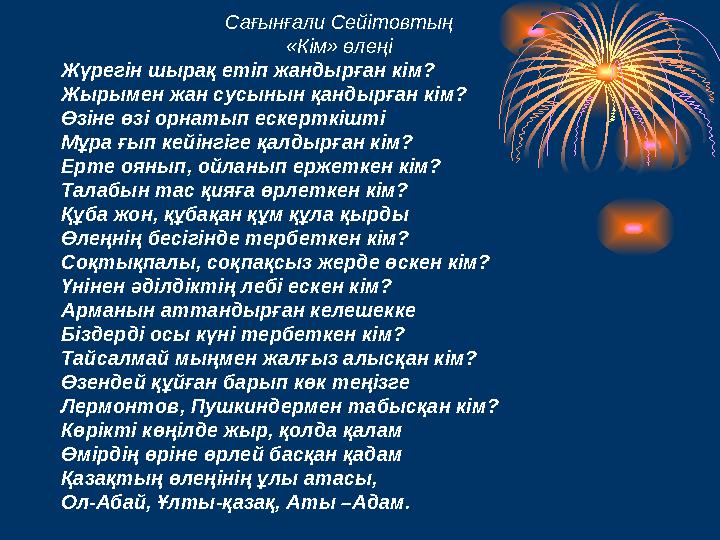 Сағынғали Сейітовтың «Кім» өлеңі Жүрегін шырақ етіп жандырған кім? Жырымен жан сусынын қандырған кім? Өзіне өзі орнатып ескер