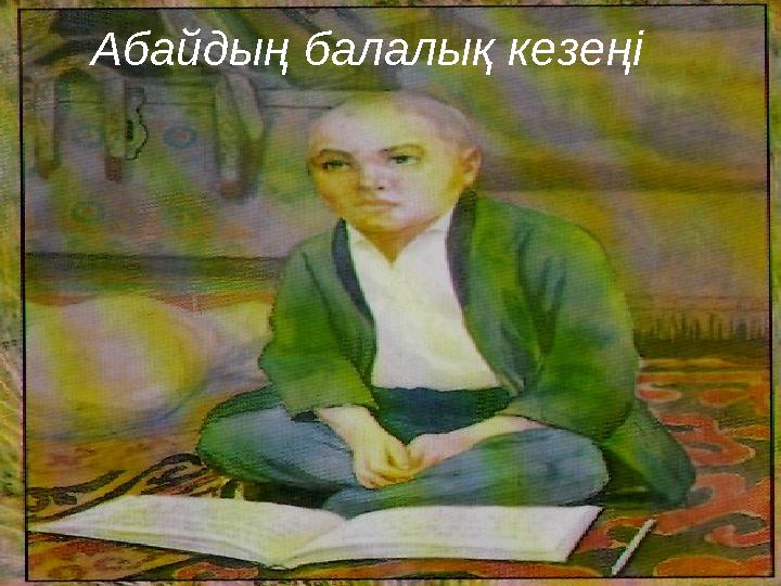 Абайдың балалық кезеңі