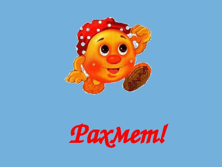 Рахмет!