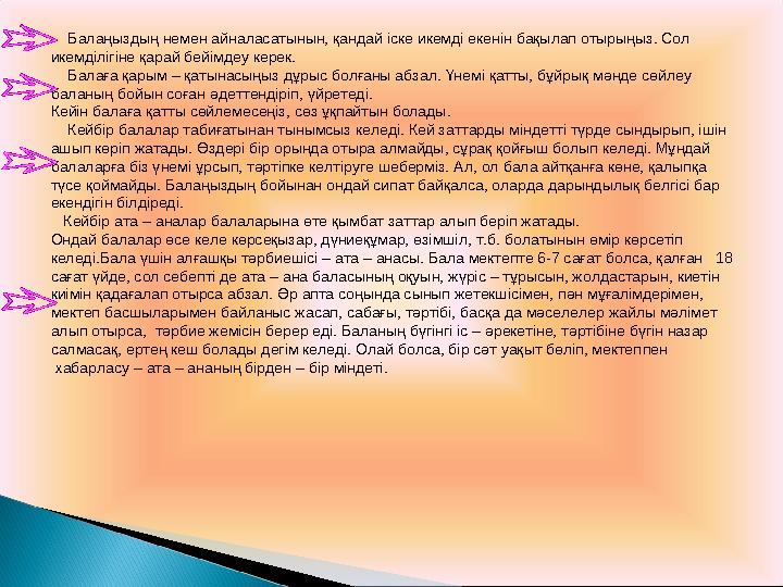 Балаңыздың немен айналасатынын, қандай іске икемді екенін бақылап отырыңыз. Сол икемділігіне қарай бейімдеу керек. Ба
