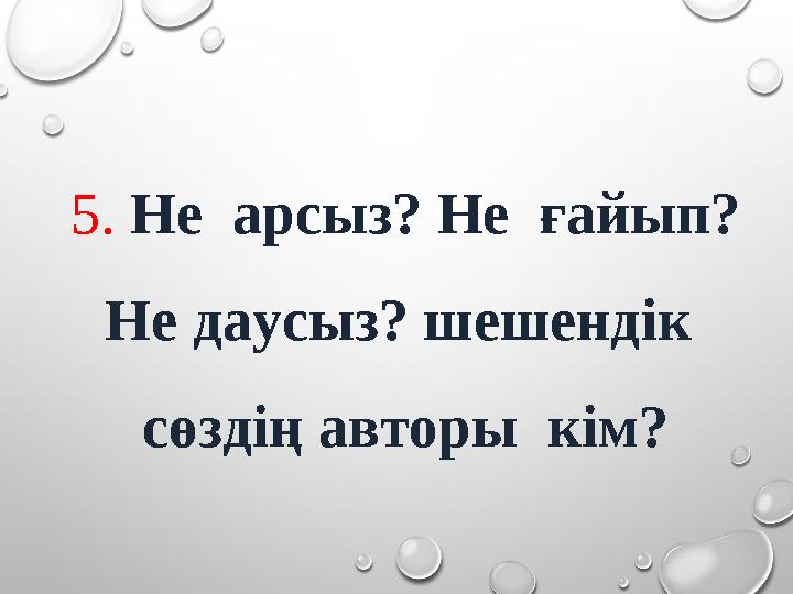 5. Не арсыз? Не ғайып? Не даусыз? шешендік сөздің авторы кім?