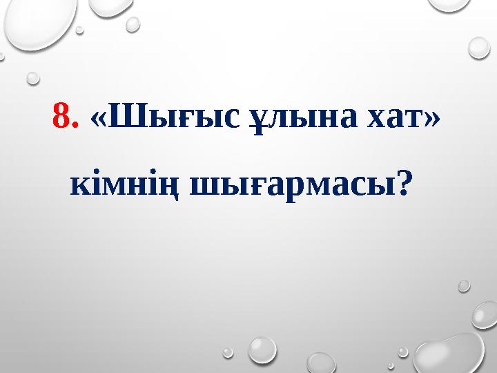 8. «Шығыс ұлына хат» кімнің шығармасы?