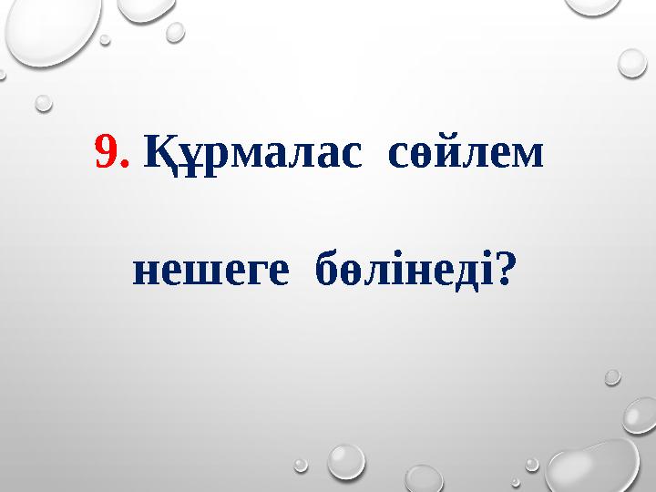 9. Құрмалас сөйлем нешеге бөлінеді?