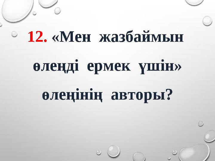 12. «Мен жазбаймын өлеңді ермек үшін» өлеңінің авторы?