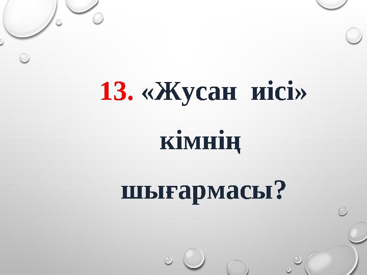 13. «Жусан иісі» кімнің шығармасы?