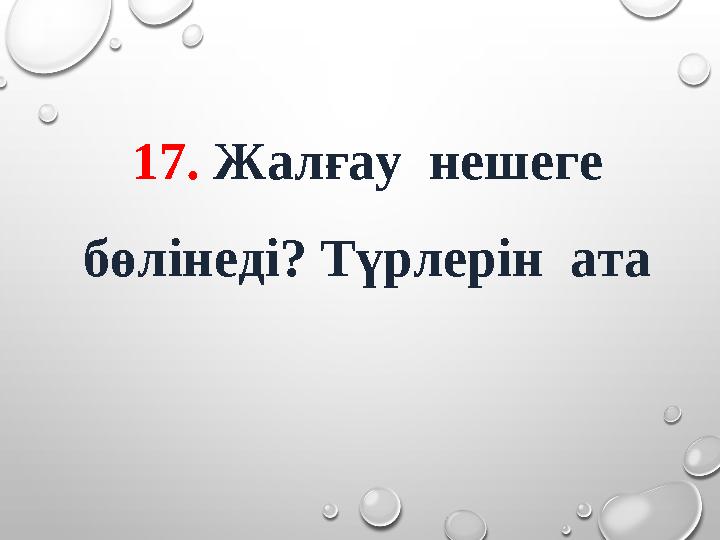 17. Жалғау нешеге бөлінеді? Түрлерін ата