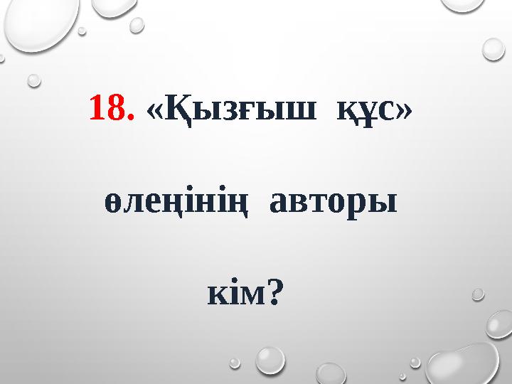 18. «Қызғыш құс» өлеңінің авторы кім?