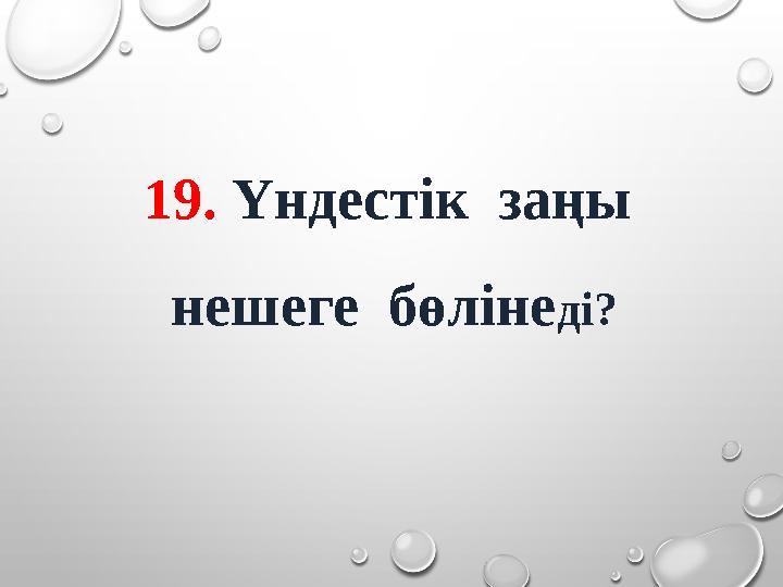 19. Үндестік заңы нешеге бөліне ді?