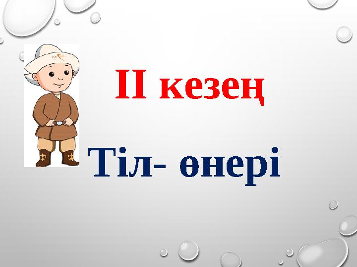 ІІ кезең Тіл- өнері