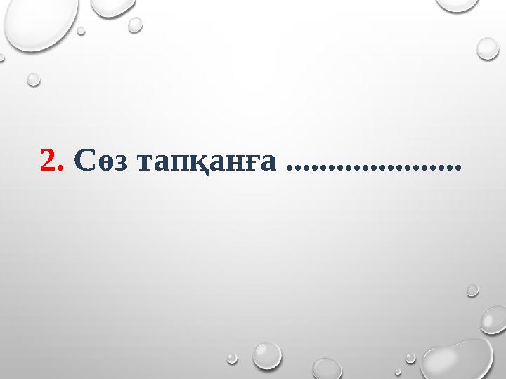 2. Сөз тапқанға .....................