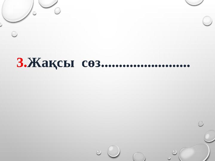 3. Жақсы сөз.........................