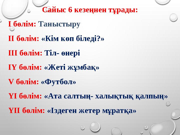 Сайыс 6 кезеңнен тұрады: I бөлім: Таныстыру І I бөлім: «Кім көп біледі?» ІІ I бөлім: Тіл- өнері І Y бөлім: «Жеті жұм