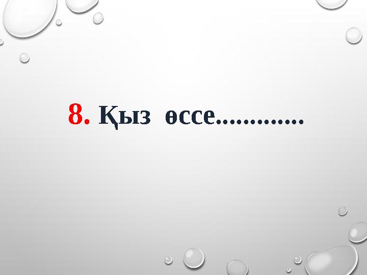 8. Қыз өссе.............