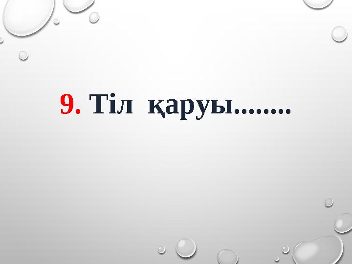 9. Тіл қаруы........
