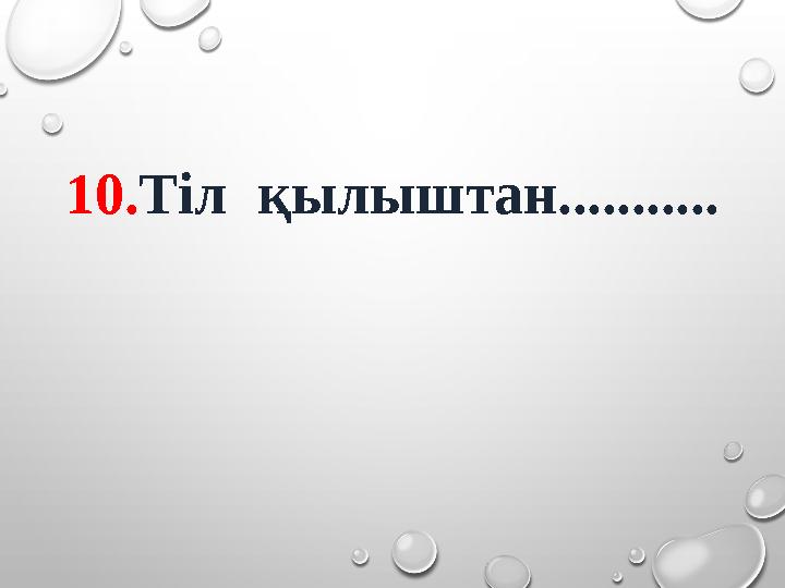 10. Тіл қылыштан...........