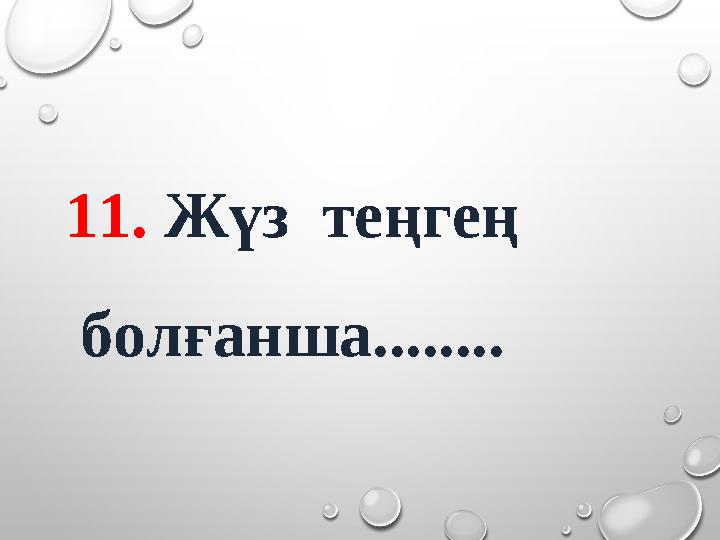 11. Жүз теңгең болғанша........