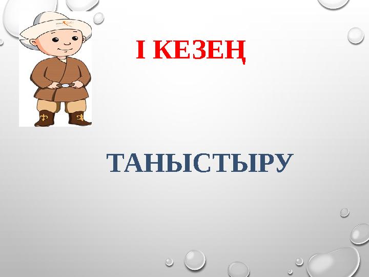 І КЕЗЕҢ ТАНЫСТЫРУ