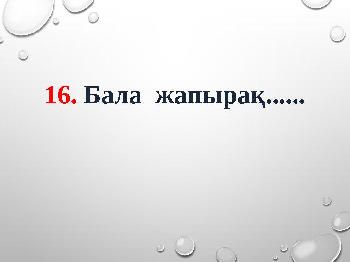16. Бала жапырақ......