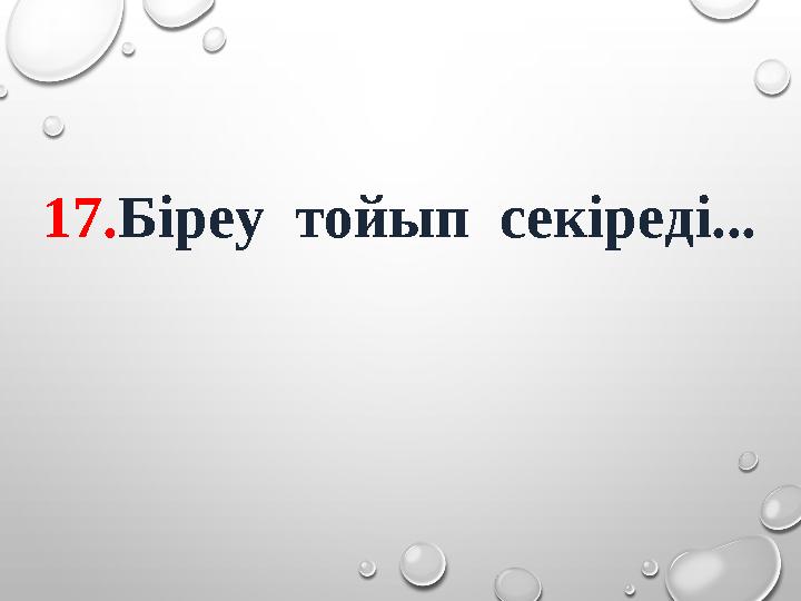 17. Біреу тойып секіреді...
