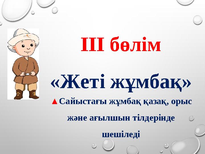 ІІІ бөлім «Жеті жұмбақ» ▲ Сайыстағы жұмбақ қазақ, орыс және ағылшын тілдерінде шешіледі