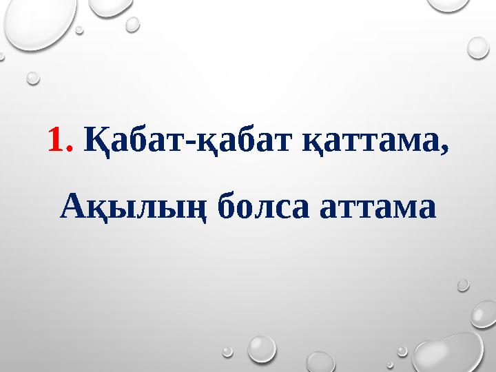 1. Қабат-қабат қаттама, Ақылың болса аттама