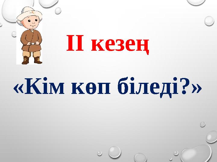 II кезең «Кім көп біледі?»