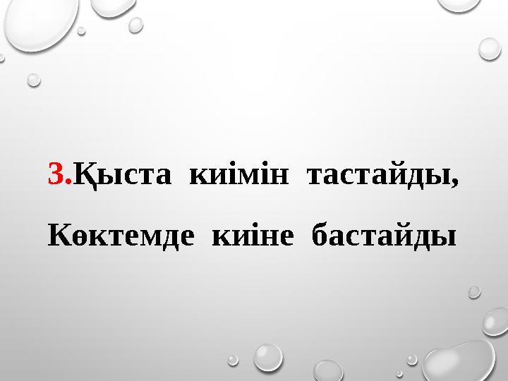 3. Қыста киімін тастайды, Көктемде киіне бастайды