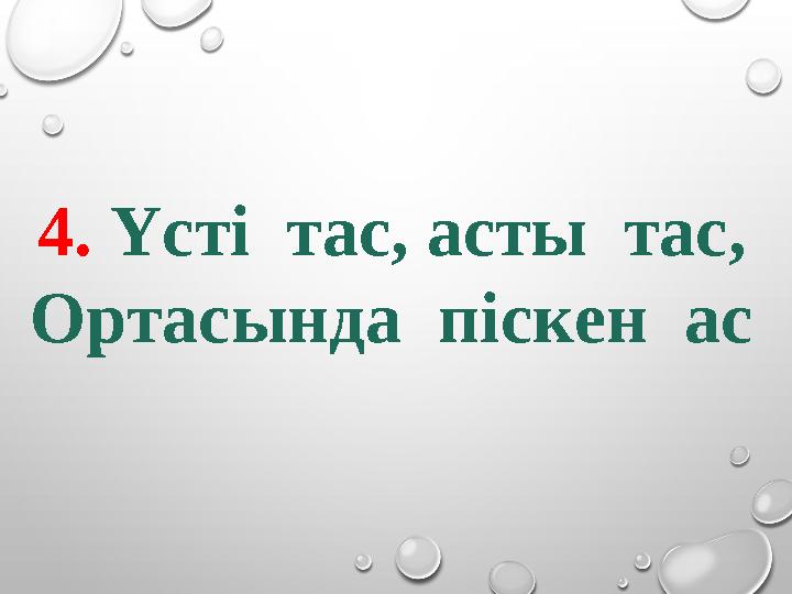 4. Үсті тас, асты тас, Ортасында піскен ас