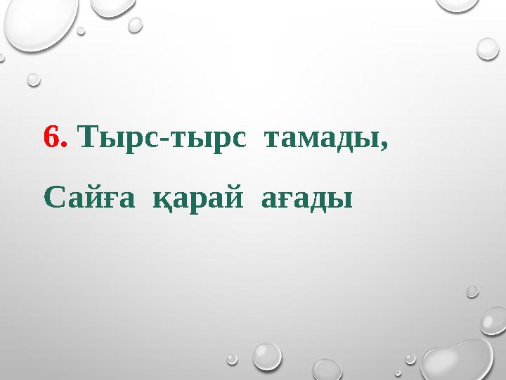 6. Тырс-тырс тамады, Сайға қарай ағады
