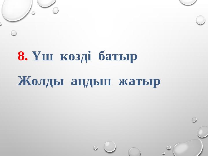 8. Үш көзді батыр Жолды аңдып жатыр