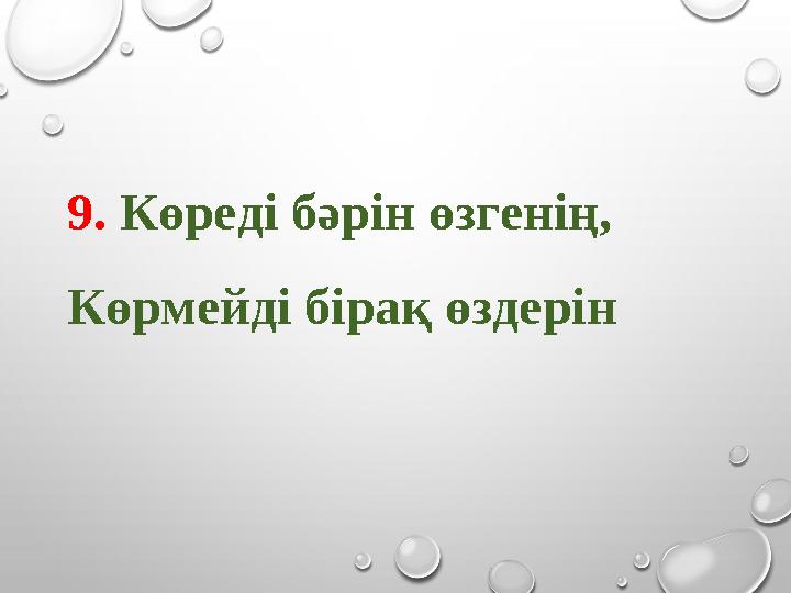 9. Көреді бәрін өзгенің, Көрмейді бірақ өздерін