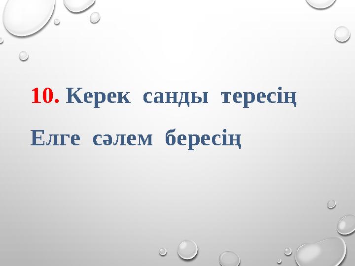 10. Керек санды тересің Елге сәлем бересің