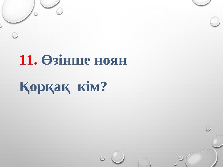 11. Өзінше ноян Қорқақ кім?