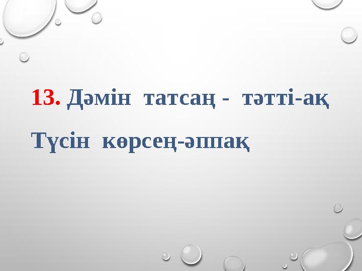 13. Дәмін татсаң - тәтті-ақ Түсін көрсең-әппақ