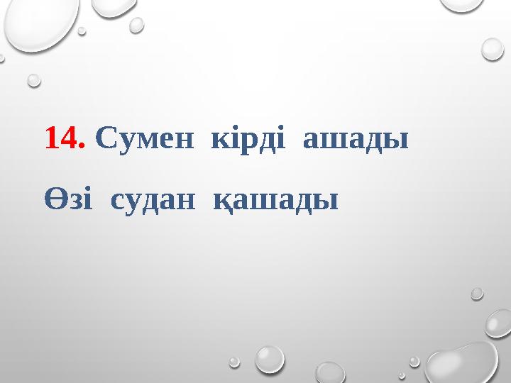 14. Сумен кірді ашады Өзі судан қашады