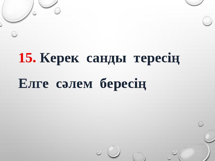 15. Керек санды тересің Елге сәлем бересің
