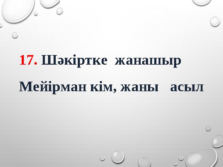 17. Шәкіртке жанашыр Мейірман кім, жаны асыл