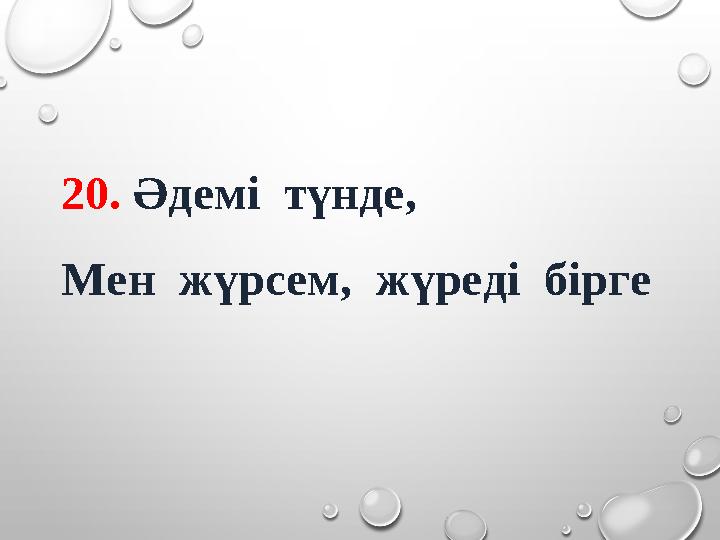 20. Әдемі түнде, Мен жүрсем, жүреді бірге