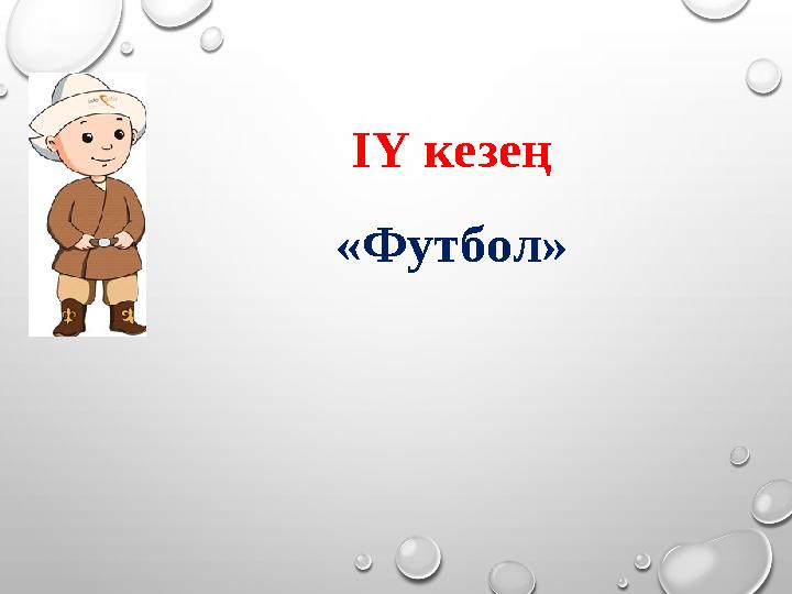 ІҮ кезең «Футбол»