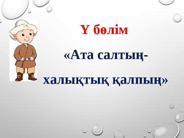 Ү бөлім «Ата салтың- халықтық қалпың»