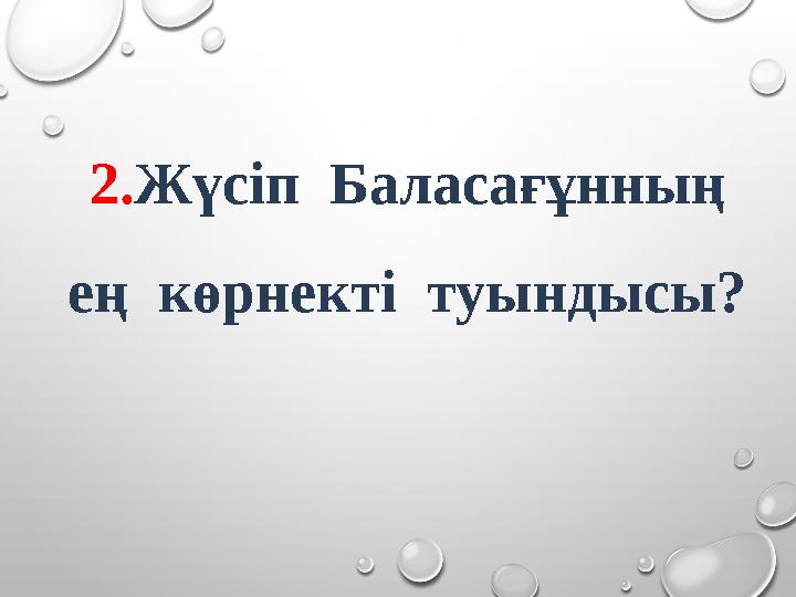 2. Жүсіп Баласағұнның ең көрнекті туындысы?