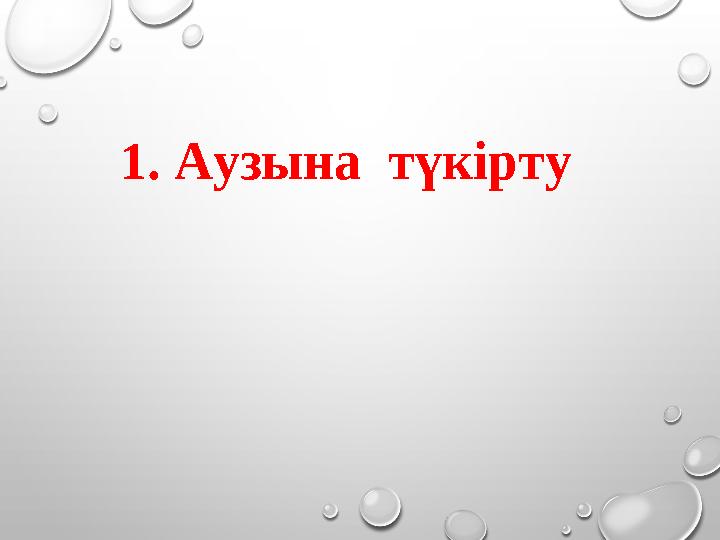 1. Аузына түкірту
