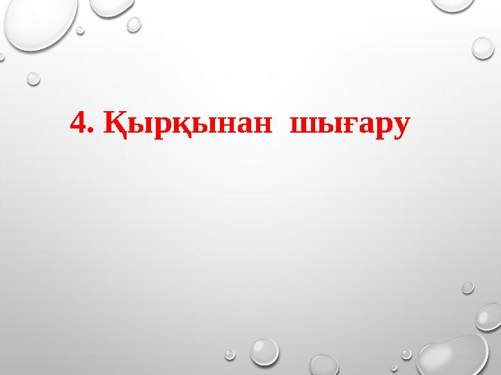 4. Қырқынан шығару