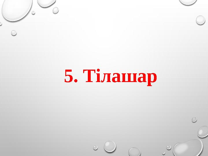 5. Тілашар