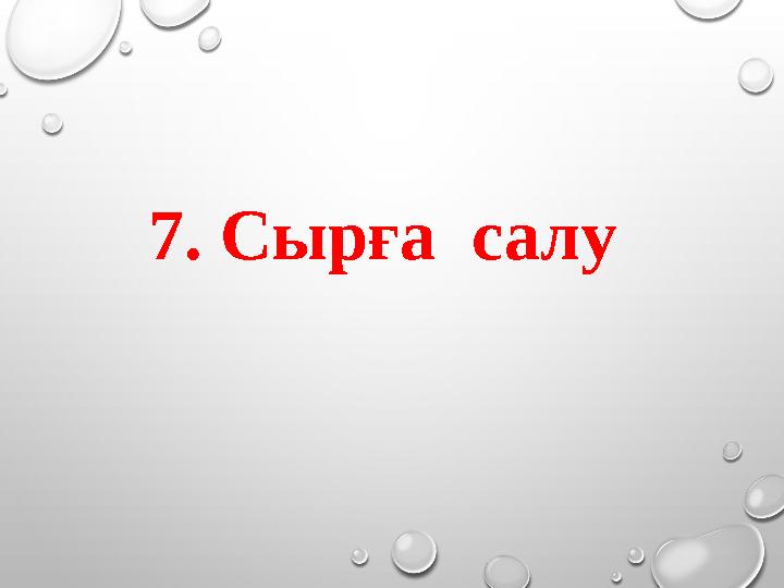 7. Сырға салу